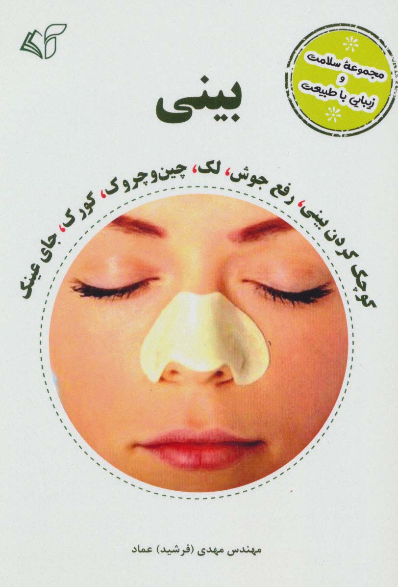بینی (مجموعه سلامت و زیبایی با طبیعت) - ناشربوک | خرید آنلاین کتاب