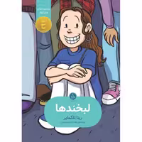 کتاب لبخند ها اثر رینا تلگمایر نشر اطراف