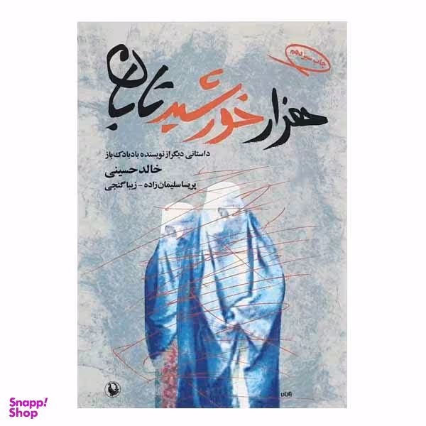 کتاب هزار خورشید تابان اثر خالد حسینی نشر مروارید