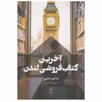 آخرین کتاب فروشی لندن اثر مدلین مارتین ترجمه مریم مفتاحی نشر سفیر