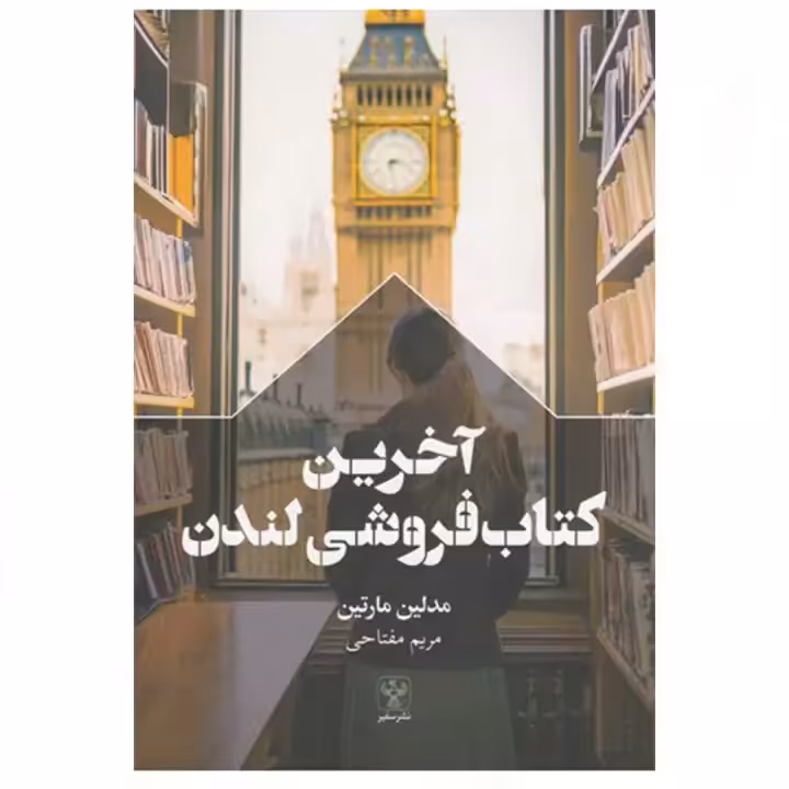 آخرین کتاب فروشی لندن اثر مدلین مارتین ترجمه مریم مفتاحی نشر سفیر