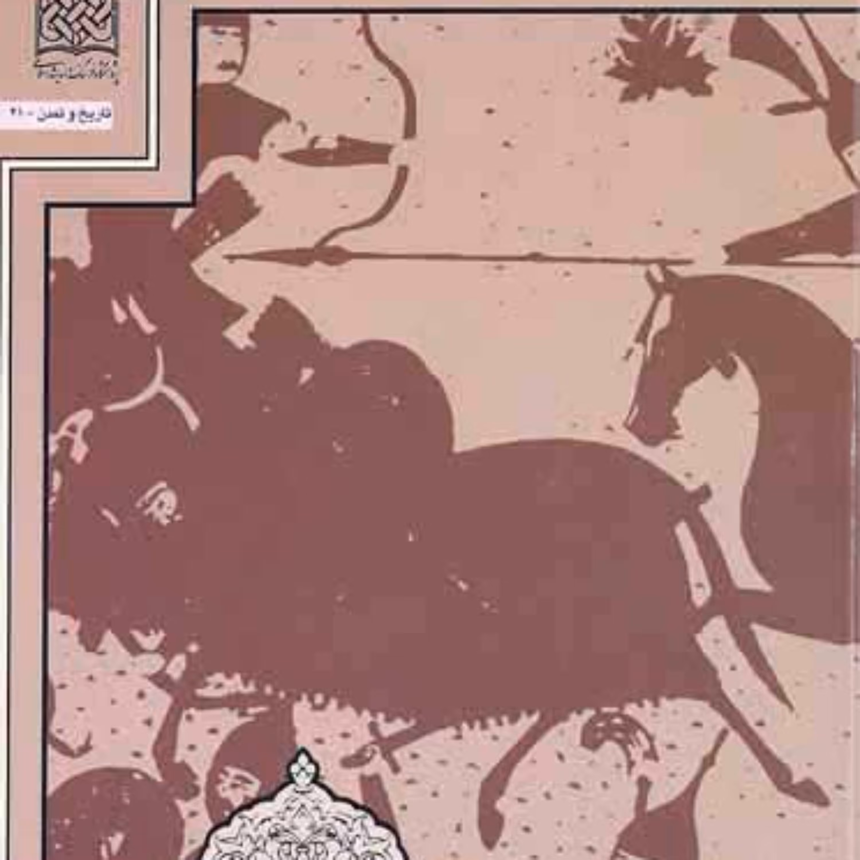 کتاب درآمدی بر تاریخ نگاری ایرانی ـ اسلامی با تأکید بر(یعقوبی مقدسی گردیزی و ا