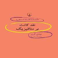 دانشنامه فلسفه آستنفورد 51 - نقد کانت بر متافیزیک - اثر میشل گریر - انتشارات ققنوس | چی بخونم