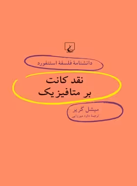دانشنامه فلسفه آستنفورد 51 - نقد کانت بر متافیزیک - اثر میشل گریر - انتشارات ققنوس | چی بخونم