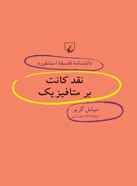 دانشنامه فلسفه آستنفورد 51 - نقد کانت بر متافیزیک - اثر میشل گریر - انتشارات ققنوس | چی بخونم