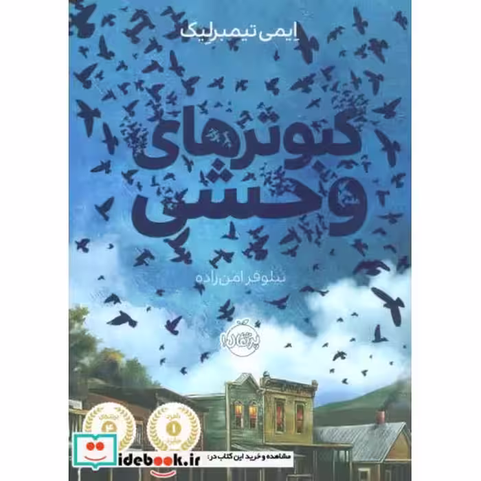 کتاب کبوتر های وحشی