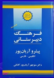 فرهنگ دبیرستانی پیشرو آریان پور