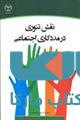 نقش تئوری در مددکاری اجتماعی نشر جهاد دانشگاهی