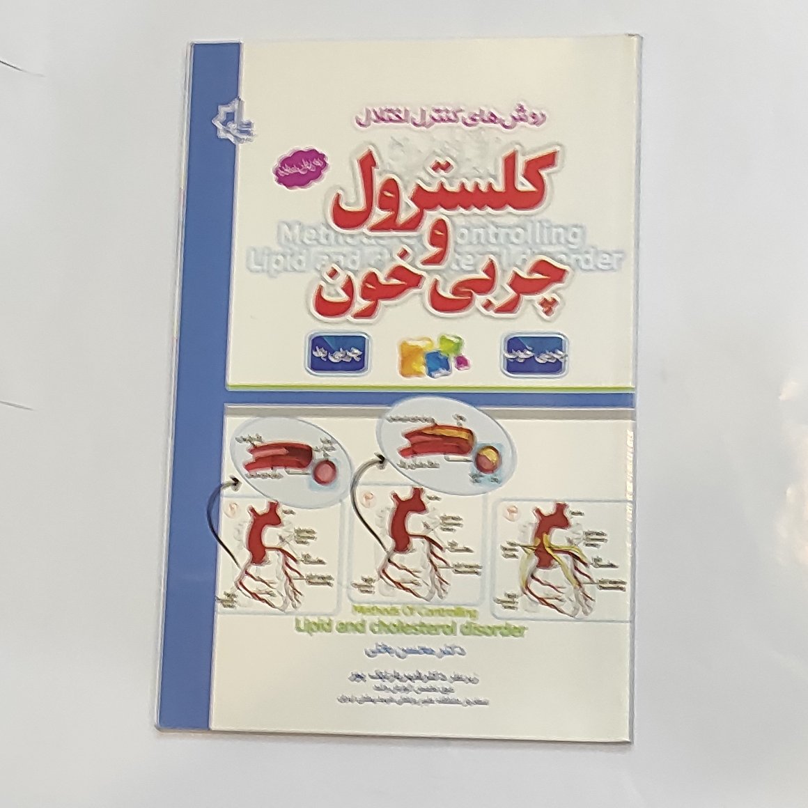 کتاب کلسترول و چربی