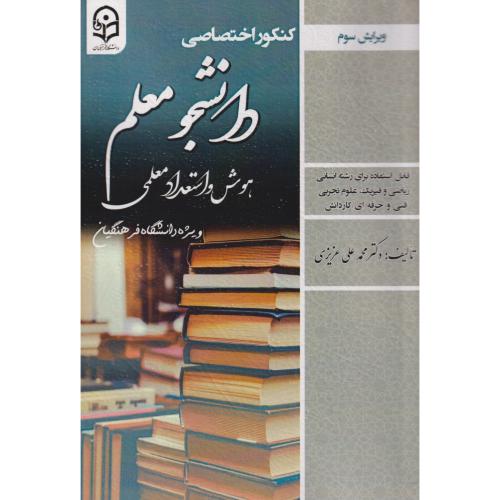 کتاب کنکور اختصاصی دانشجو معلم