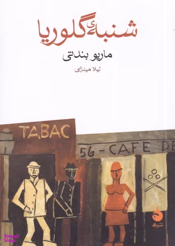 کتاب شنبه گلوریا اثر ماریو بندتی نشر ماهی