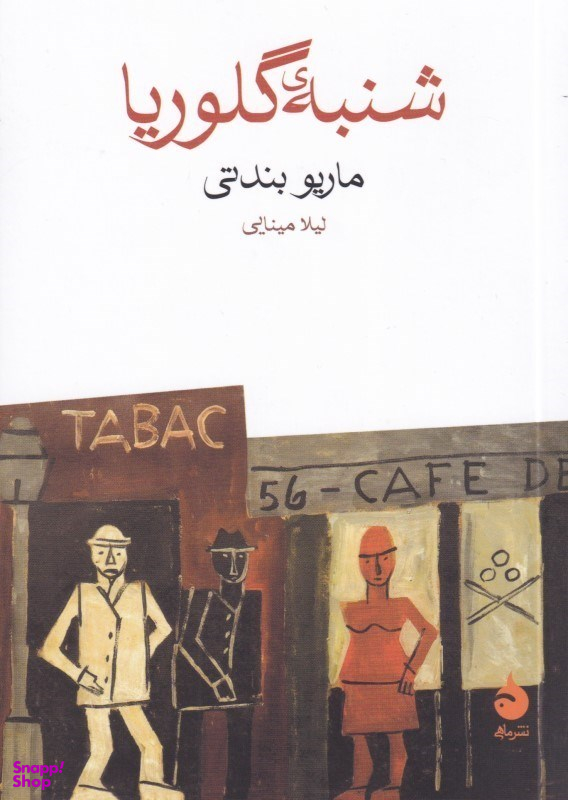کتاب شنبه گلوریا اثر ماریو بندتی نشر ماهی
