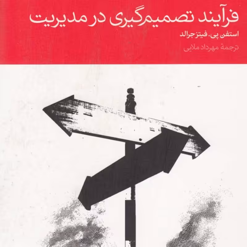 کتاب فرآیند تصمیم گیری در مدیریت