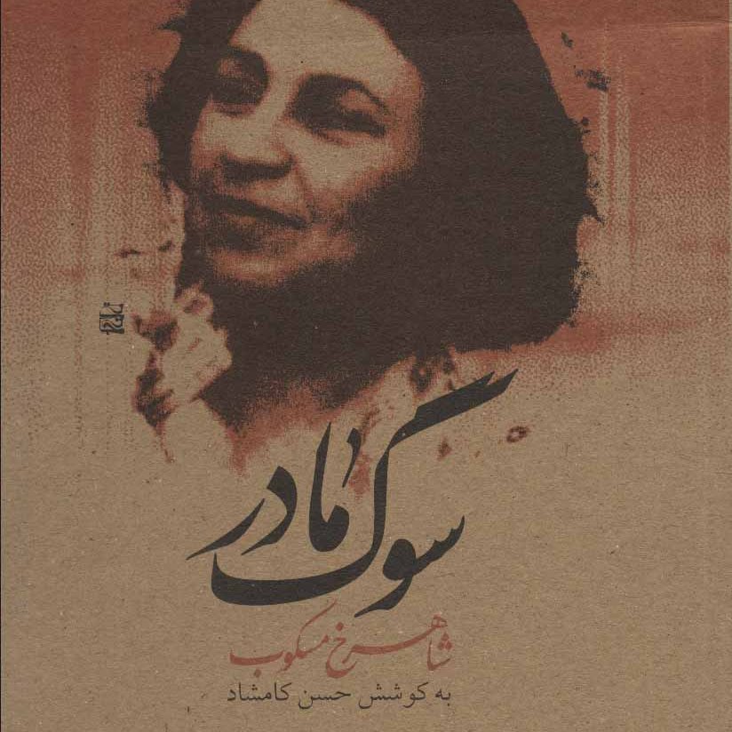 سوگ مادر(خانواده و خاطرات شاهرخ مسکوب،کوشش و گردآور:حسن کامشاد)