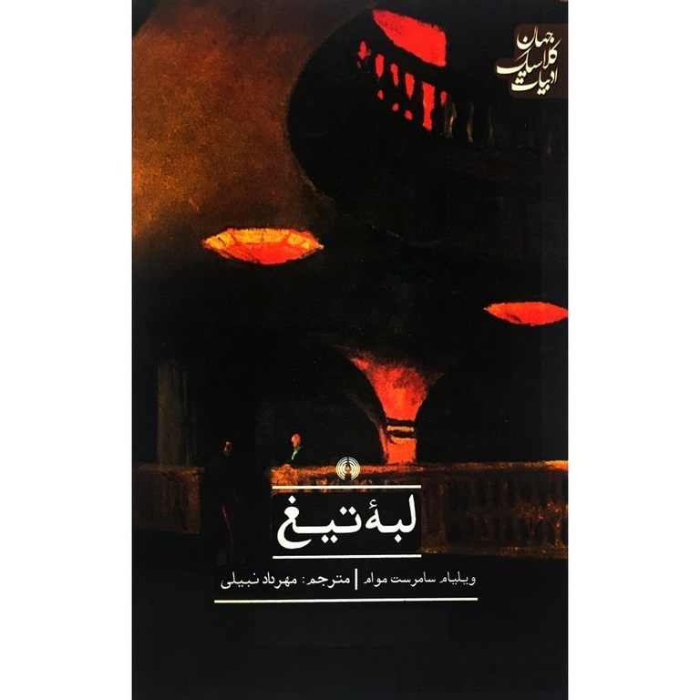 لبه تیغ