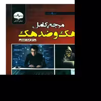 کتاب مرجع کامل هک و ضد هک انتشارات نبض دانش