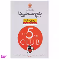 کتاب باشگاه پنج صبحی‌ها اثر رابین شارما نشر  نون