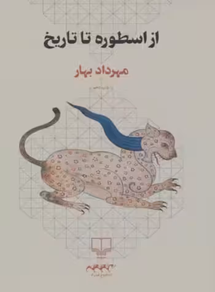 از اسطوره تا تاریخ - اثر مهرداد بهار - انتشارات چشمه | چی بخونم