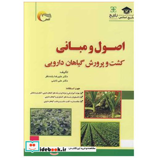 اصول و مبانی کشت و پرورش گیاهان دارویی