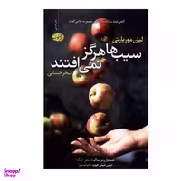 کتاب سیب ها هرگز نمی‌ افتند اثر لیان موریارتی نشر آموت