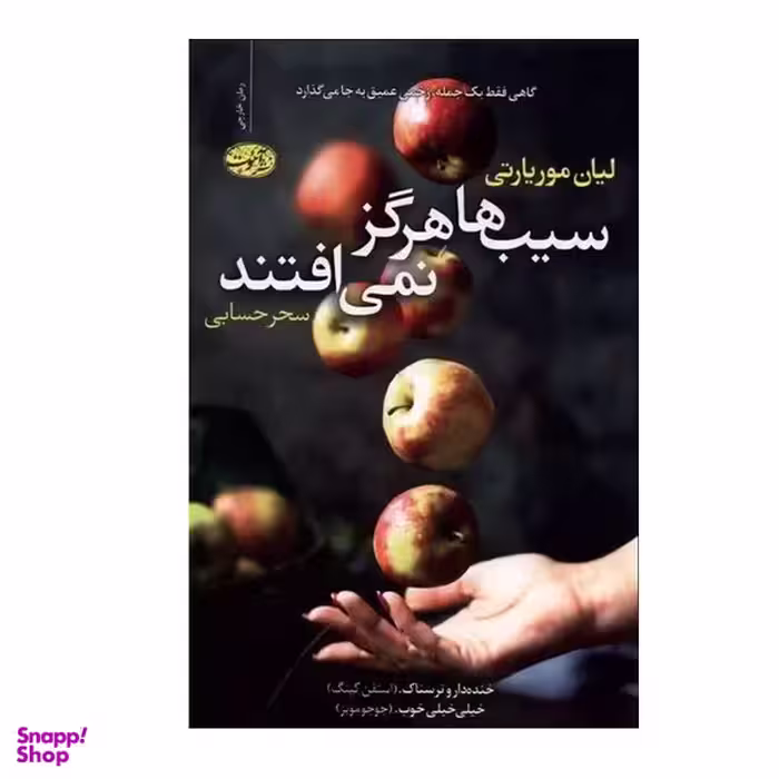 کتاب سیب ها هرگز نمی‌ افتند اثر لیان موریارتی نشر آموت