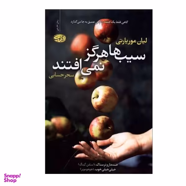 کتاب سیب ها هرگز نمی‌ افتند اثر لیان موریارتی نشر آموت