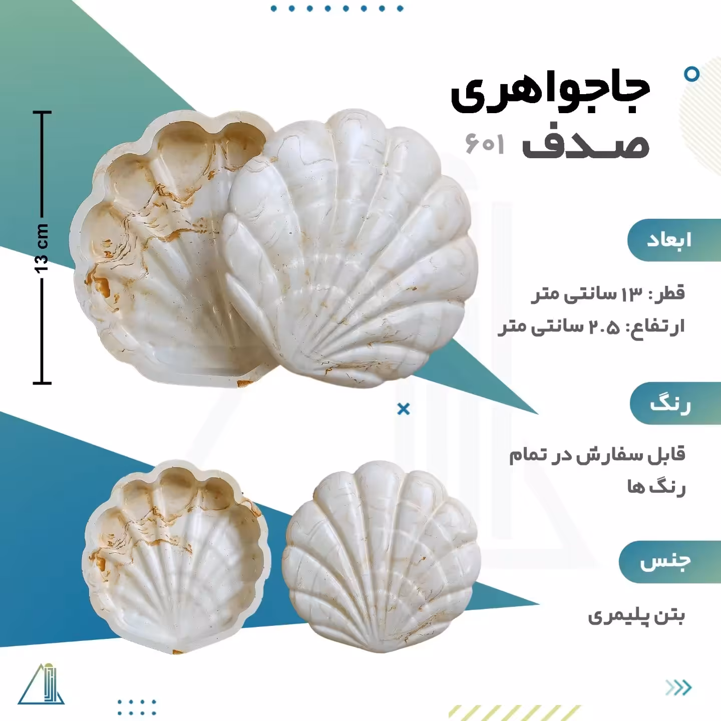 جاجواهری صدف بتنی قابل سفارش در رنگ های مختلف