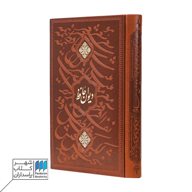 کتاب حافظ گلاسه وزیری سیاه مشق