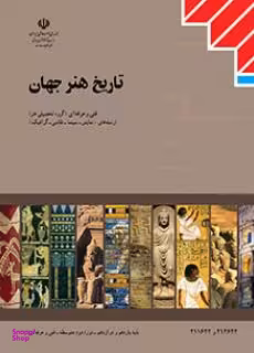 تاریخ هنر جهان