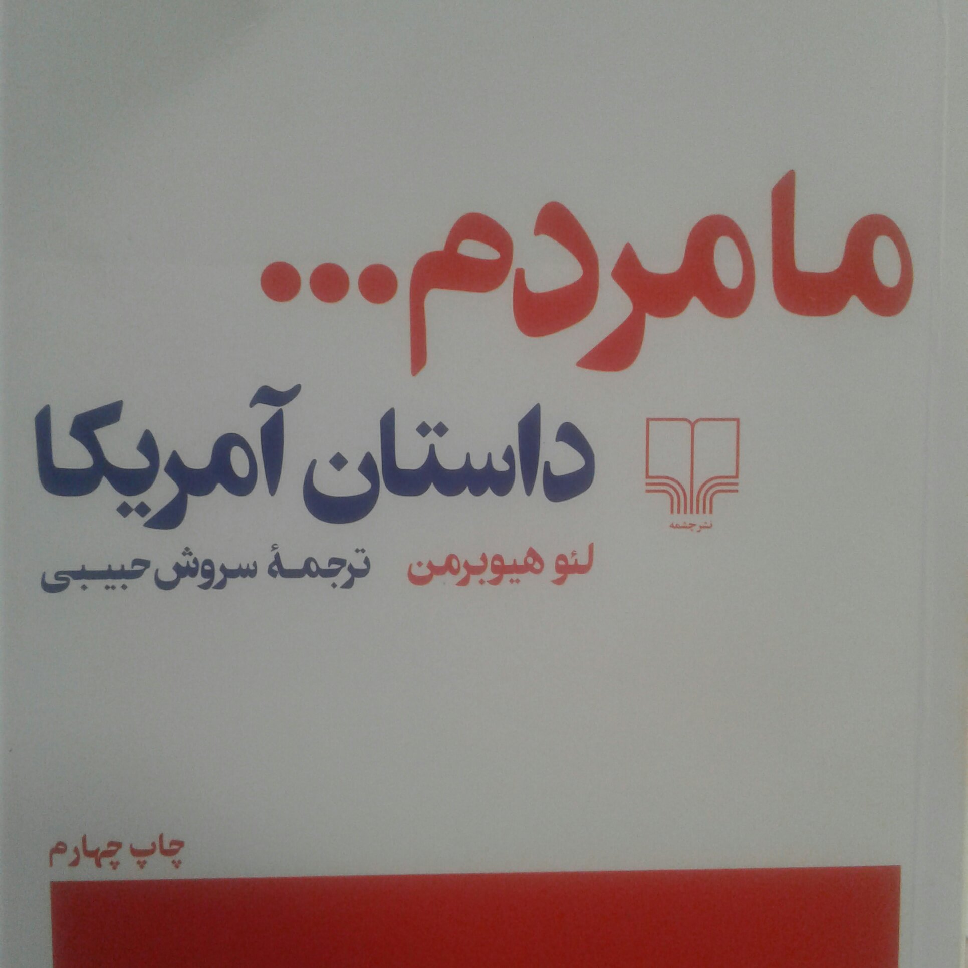 کتاب ما مردم داستان آمریکا (لیو هیوبرمن ترجمه سروش حبیبی نشر چشمه)