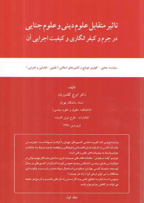خرید کتاب تاثیر متقابل علوم دینی و علوم جنایی در جرم و کیفرانگاری و کیفیت اجرایی آن — کتابسرای طه