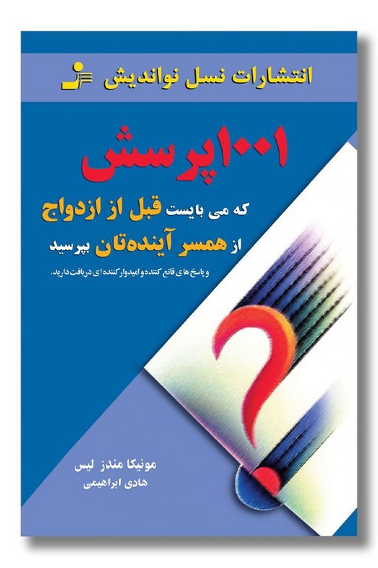 کتاب 1001 پرسش که می بایست قبل از ازدواج از همسر آینده تان بپرسید