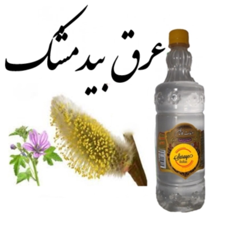 عرق سنتی بیدمشک