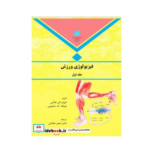 کتاب فیزیولوژی ورزش(جلد دوم) 1981/2 اثر ادوارد.فاکس-دونالد ک.ماتیوس