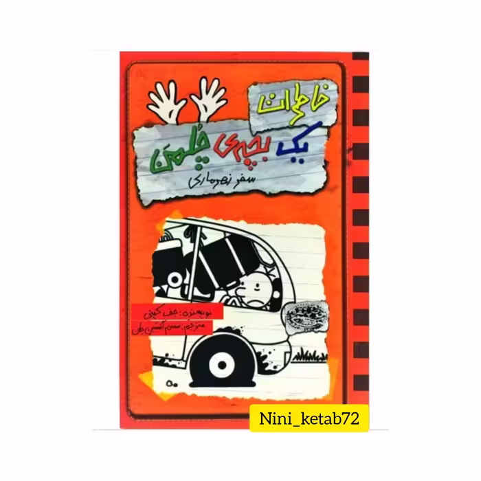 کتاب خاطرات یک بچه چلمن جلد ده (10 )  اثر  جف کینی ترجمه سارا اسفندیار پور انتشارات حوض نقره