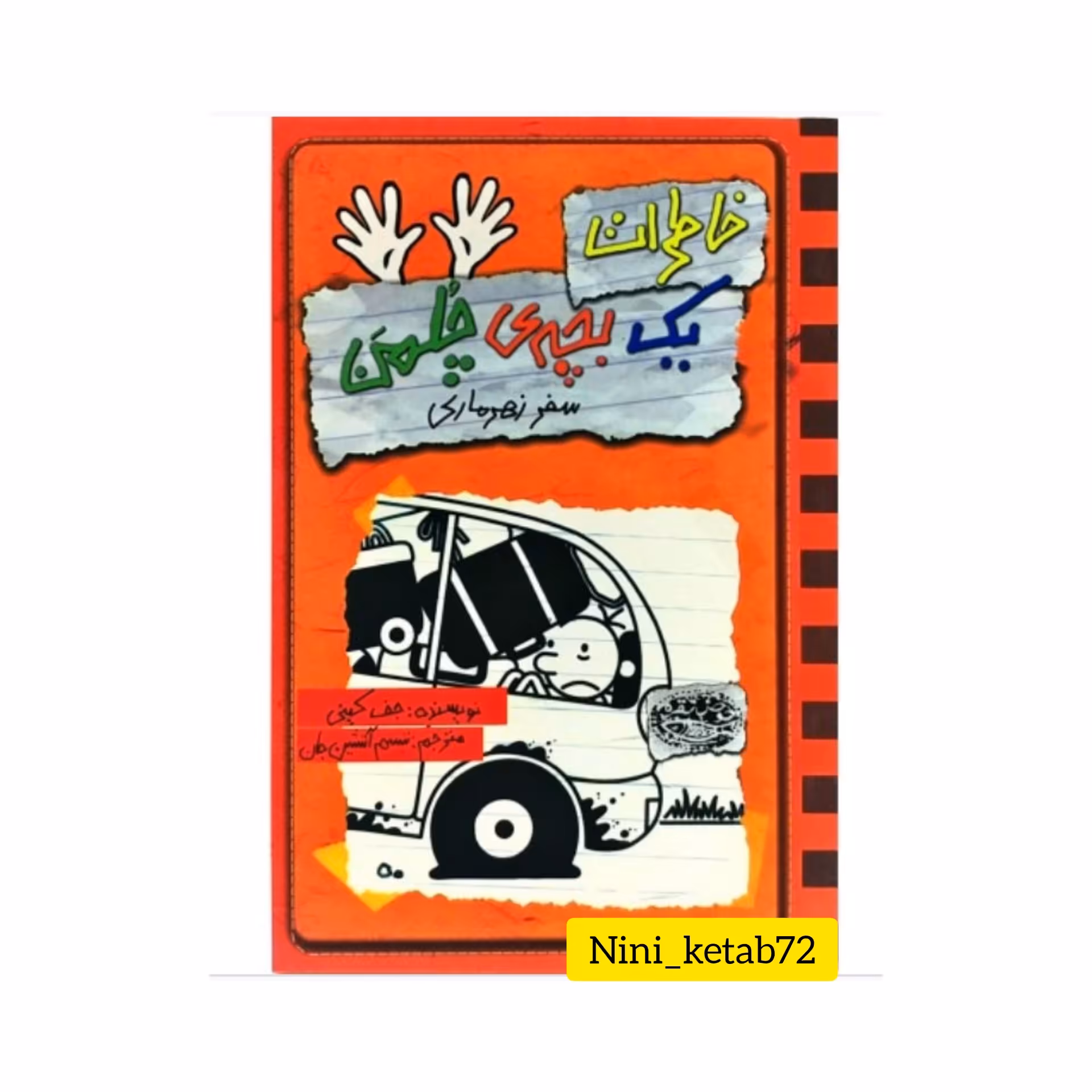 کتاب خاطرات یک بچه چلمن جلد ده (10 )  اثر  جف کینی ترجمه سارا اسفندیار پور انتشارات حوض نقره