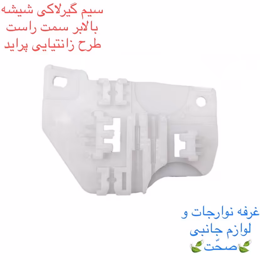 سیم گیر(کشویی)شیشه بالابر شرکتی طرح زانتیایی سمت چپ مناسب برای خودرو پراید