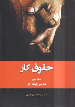 خرید کتاب حقوق کار جلد 2؛ عناصر رابطه کار &#8212; کتابسرای طه