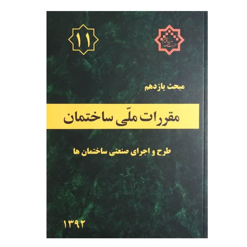 کتاب مبحث یازدهم مقررات ملی ساختمان طرح و اجرای صنعتی ساختمان ها