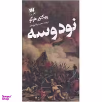 کتاب نود و سه اثر ویکتور هوگو انتشارات هرمس
