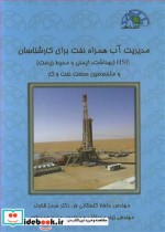 قیمت و خرید کتاب مدیریت آب همراه نفت برای کارشناسان HSE | ایده بوک
