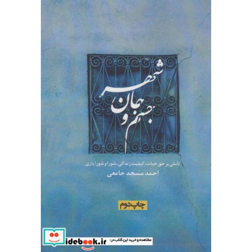 کتاب جسم و جان شهر (تاملی بر حق حیات،کیفیت زندگی،شورا و شورایاری) اثر احمد مسجدجامعی
