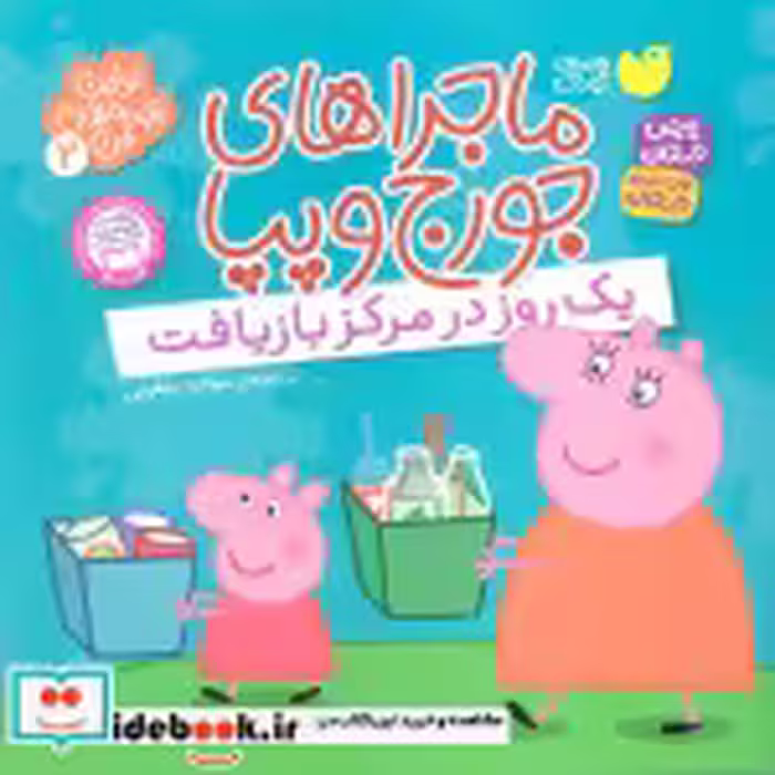 قیمت و خرید کتاب ماجراهای جورج و پپا 2 | ایده بوک