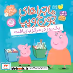 قیمت و خرید کتاب ماجراهای جورج و پپا 2 | ایده بوک