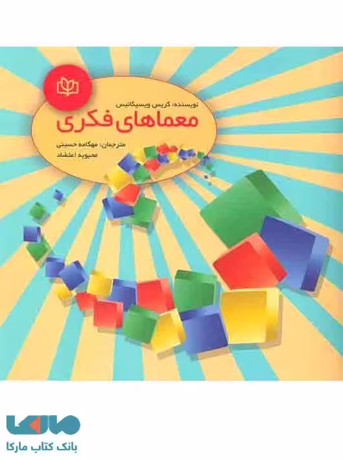 معماهای فکری نشر رشد