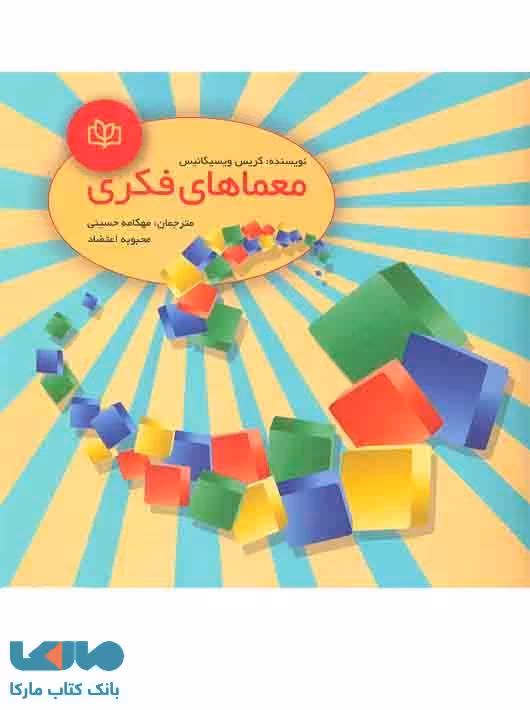 معماهای فکری نشر رشد