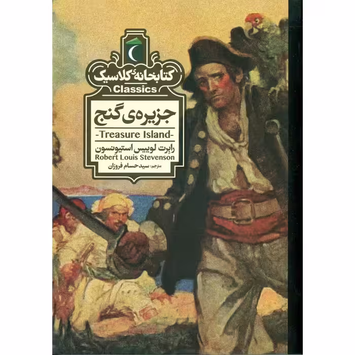 کتابخانه کلاسیک: جزیره ی گنج