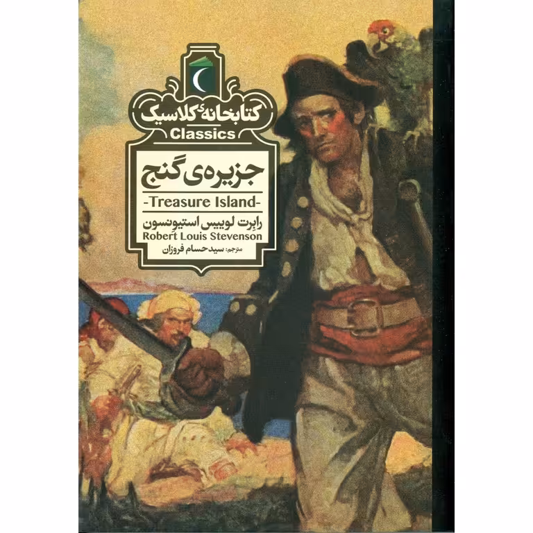 کتابخانه کلاسیک: جزیره ی گنج