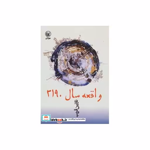 کتاب واقعه سال 2190