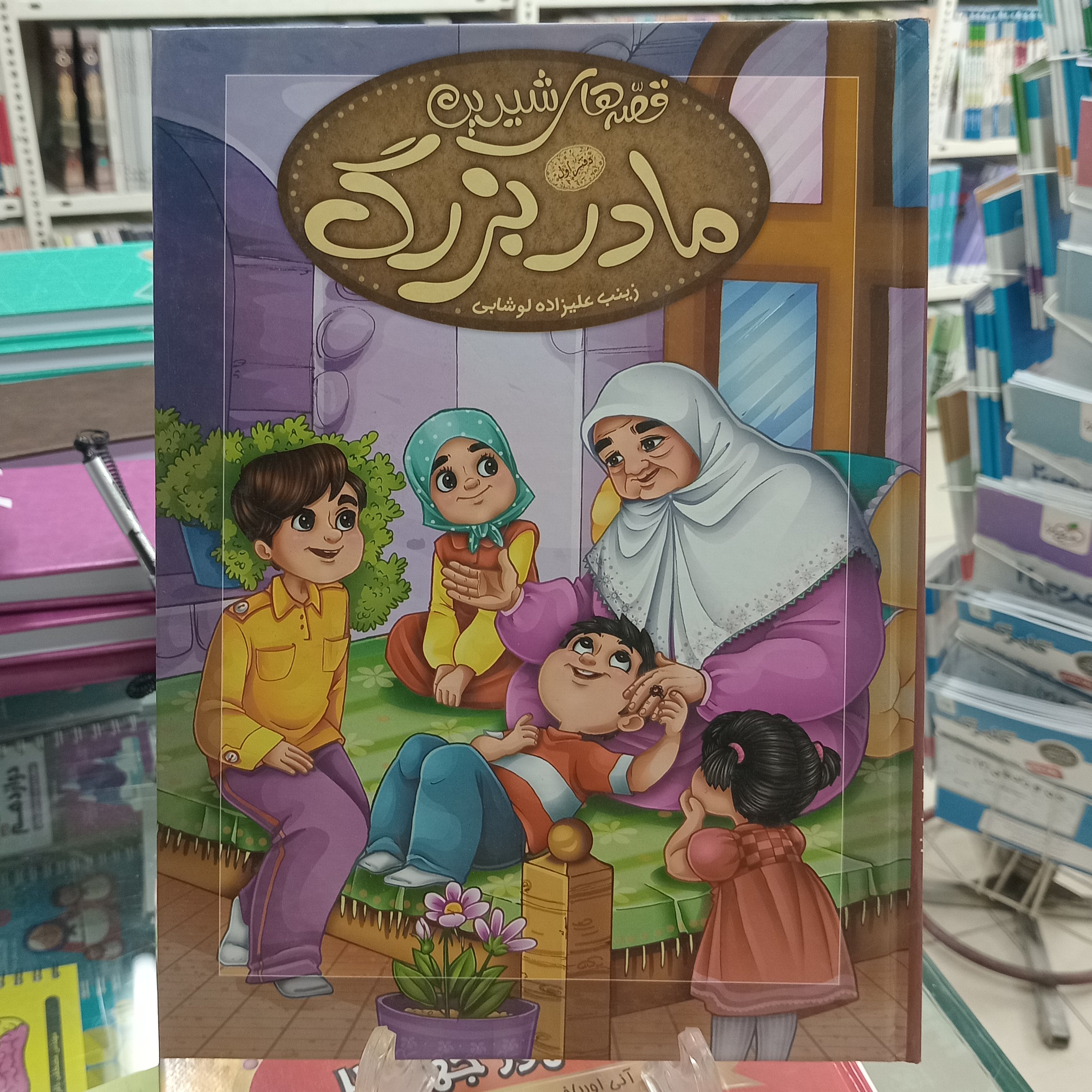 قصه های شیرین مادربزرگ  زینب علیزاده لوشابی